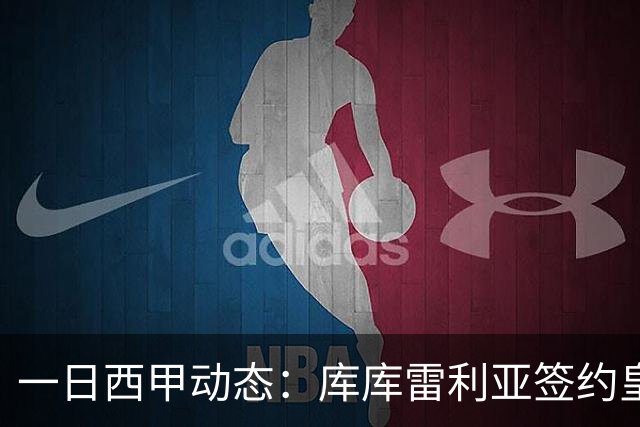 一日西甲动态：库库雷利亚签约皇马引发轰动，亚马尔奋力争夺世界杯