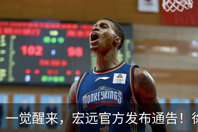 一觉醒来，宏远官方发布通告！徐杰深夜发声，张文逸新下家基本确定