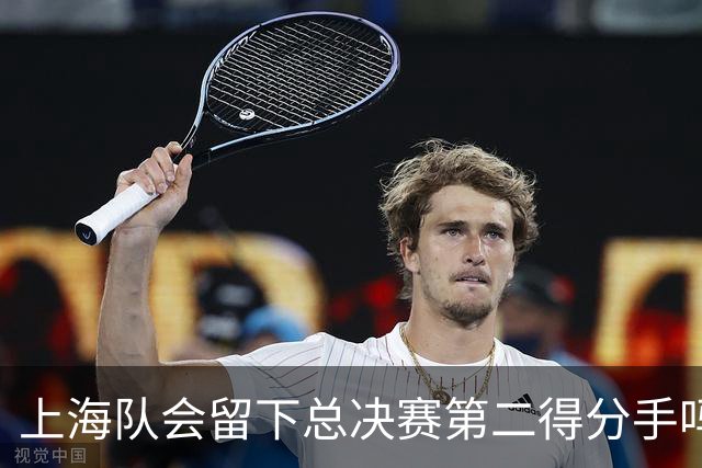 上海队会留下总决赛第二得分手吗？张镇麟一句话向管理层传递信号