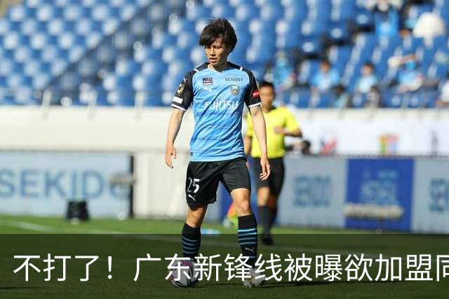 不打了！广东新锋线被曝欲加盟同曦男篮，朱芳雨确认放人！
