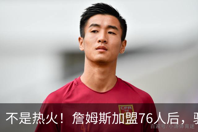 不是热火！詹姆斯加盟76人后，骑士却成最大“输家”，2.73亿美元恐白花了