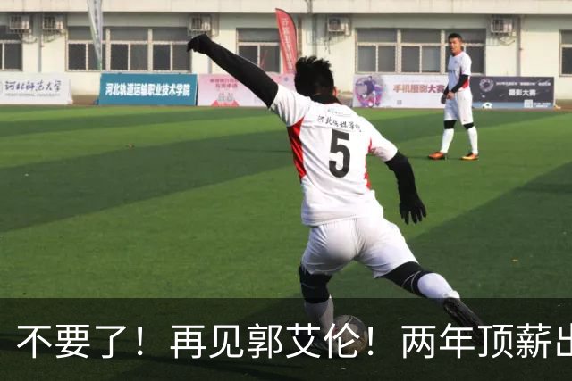不要了！再见郭艾伦！两年顶薪出战19场比赛