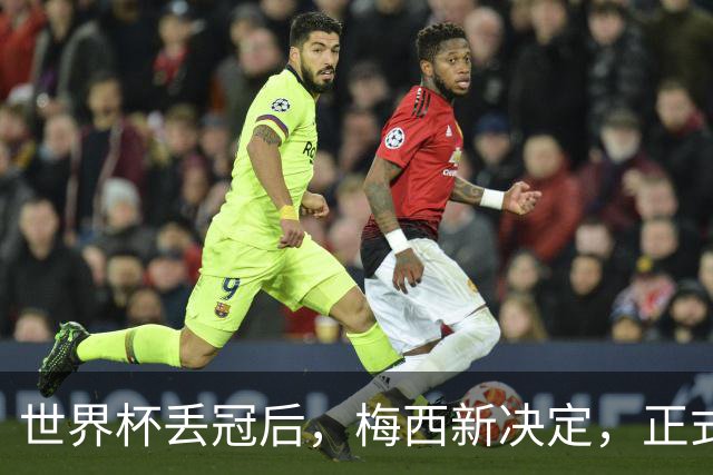 世界杯丢冠后，梅西新决定，正式退出，MLS官方批准