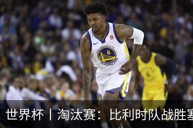 世界杯丨淘汰赛：比利时队战胜塞内加尔队
