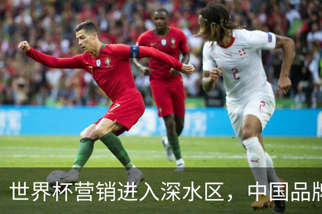 世界杯营销进入深水区，中国品牌靠什么持续远航？