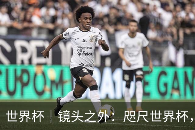 世界杯｜镜头之外：咫尺世界杯，天涯看台票