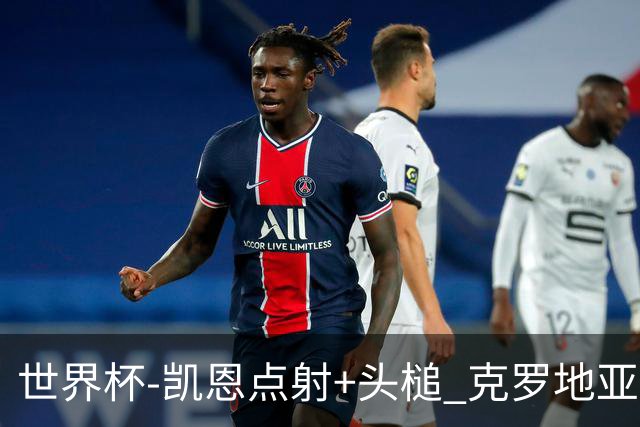 世界杯-凯恩点射+头槌 克罗地亚2度扳平半场2-2英格兰