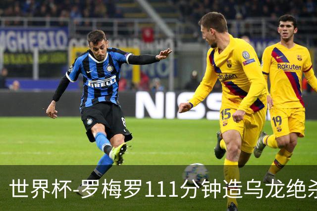 世界杯-罗梅罗111分钟造乌龙绝杀 阿根廷加时3-2佛得角