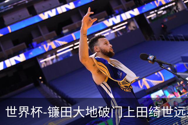世界杯-镰田大地破门上田绮世远射建功 半场日本2-0突尼斯