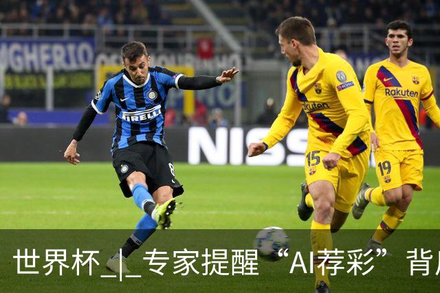 世界杯 | 专家提醒“AI荐彩”背后的网络赌球风险