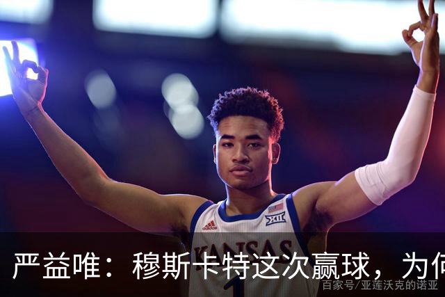 严益唯：穆斯卡特这次赢球，为何很“西班牙”