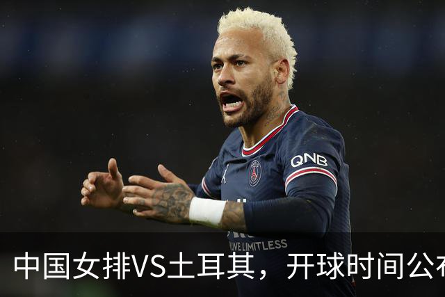 中国女排VS土耳其，开球时间公布，赢输球加减分出炉，谁能进决赛