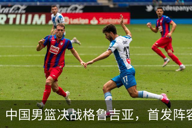 中国男篮决战格鲁吉亚，首发阵容大调整，高诗岩重磅回归又稳了
