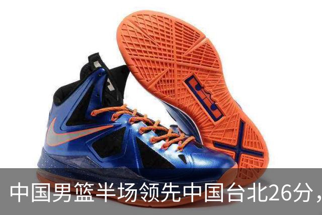 中国男篮半场领先中国台北26分，上场球员中唯山东国手没有得分