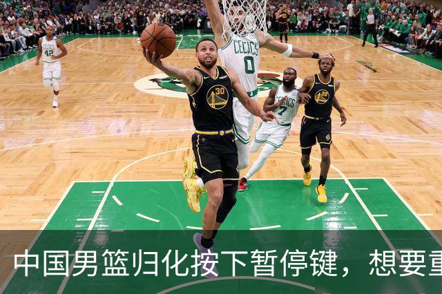 中国男篮归化按下暂停键，想要重返奥运本土球员任重而道远