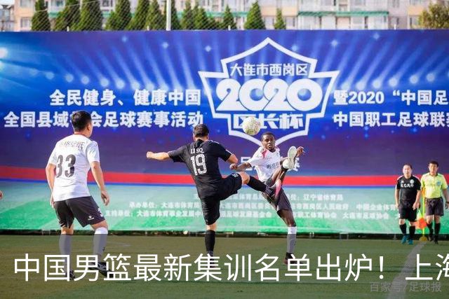 中国男篮最新集训名单出炉！上海小将首度入选，赵睿与张镇麟仍然缺席