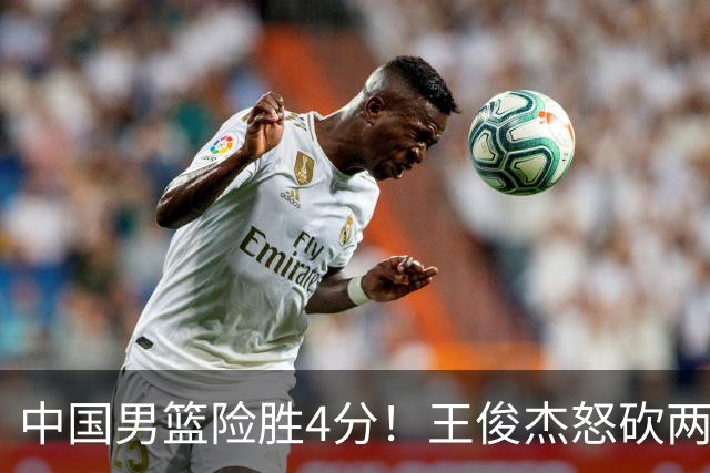 中国男篮险胜4分！王俊杰怒砍两双，拯救球队！