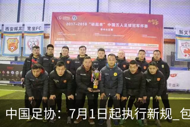 中国足协：7月1日起执行新规 包括捂嘴染红+限时离场