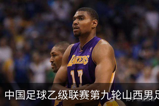 中国足球乙级联赛第九轮山西男足主场告捷