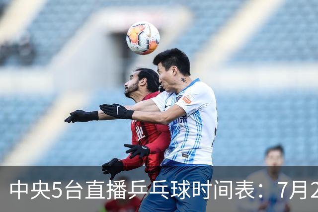 中央5台直播乒乓球时间表：7月2日国乒最新赛程！附CCTV5节目表
