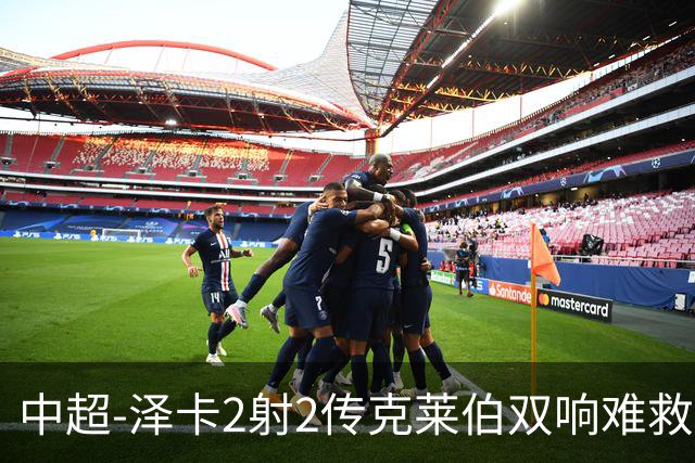 中超-泽卡2射2传克莱伯双响难救主 泰山4-3险胜玉昆