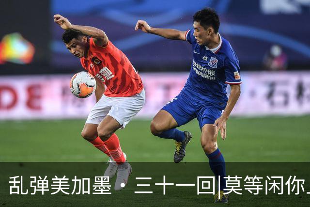 乱弹美加墨·三十一回|莫等闲你且刷纪录，不思量我自饱眼福