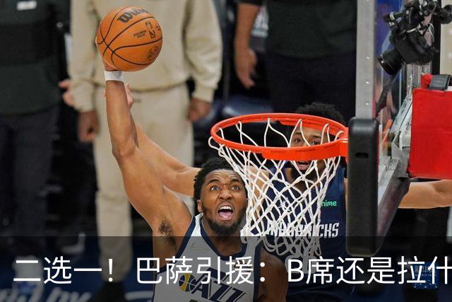 二选一！巴萨引援：B席还是拉什福德，谁将成为新宠？
