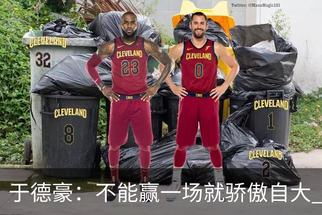 于德豪：不能赢一场就骄傲自大 一场一场去拼