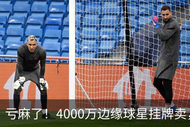 亏麻了！4000万边缘球星挂牌卖，切尔西套现只为拿下名西甲后卫?