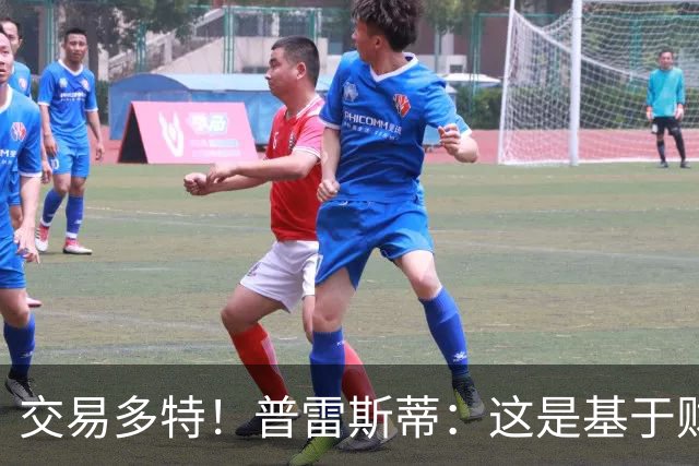 交易多特！普雷斯蒂：这是基于财务层面做的决定 能省钱还避税