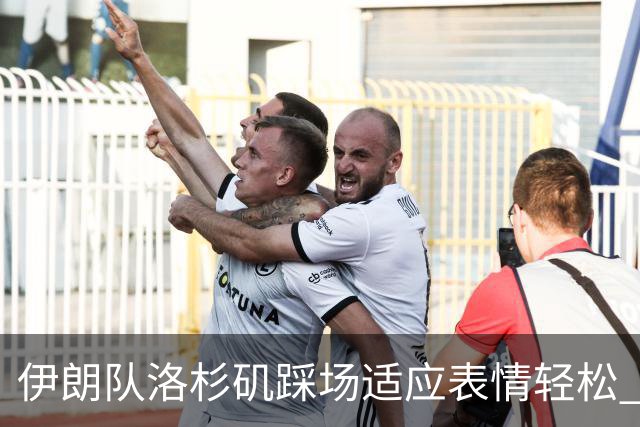 伊朗队洛杉矶踩场适应表情轻松 与挡板外记者们挥手致意