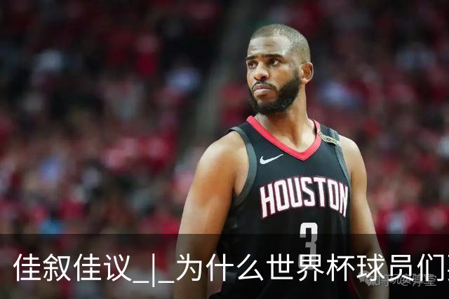 佳叙佳议 | 为什么世界杯球员们要在袜子上剪洞？