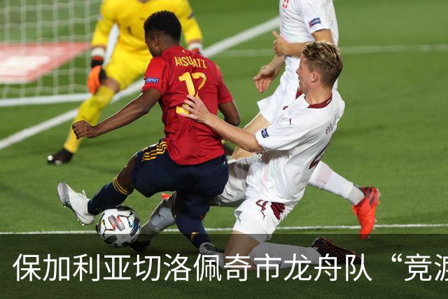 保加利亚切洛佩奇市龙舟队“竞渡”浙江宁波