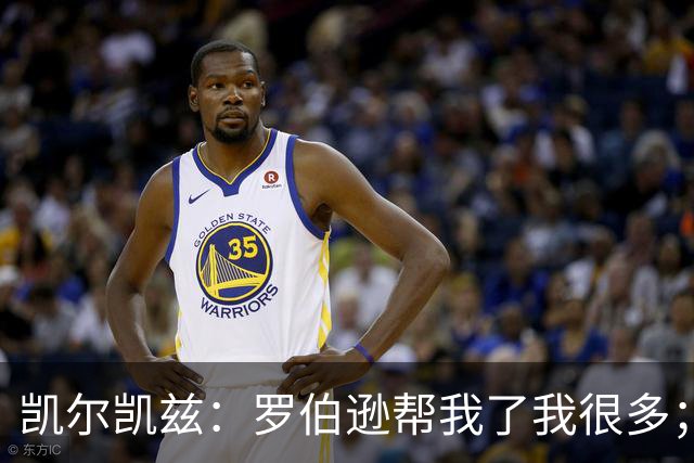 凯尔凯兹：罗伯逊帮我了我很多；常和萨拉赫聊天但没聊他去哪
