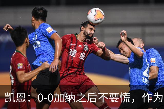 凯恩：0-0加纳之后不要慌，作为经验丰富的老将我们会稳定军心
