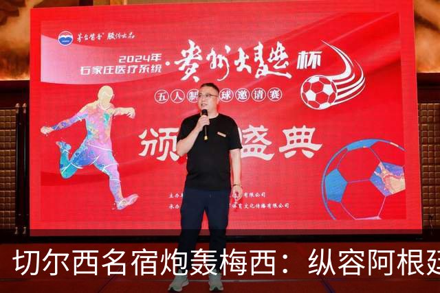 切尔西名宿炮轰梅西：纵容阿根廷球员暴行！真正的巨星不会这么做