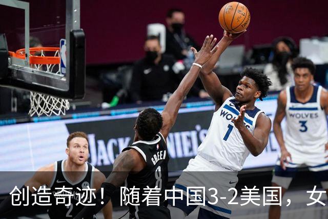 创造奇迹！随着中国3-2美国，女排总决赛四强出炉，具体对阵如下