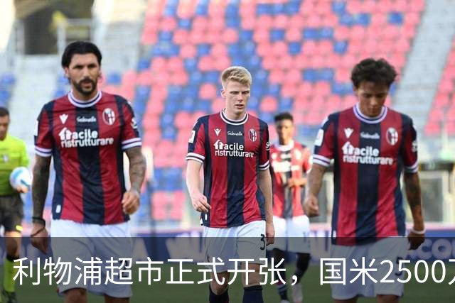 利物浦超市正式开张，国米2500万打包3名核心，中场+门将+中卫全要