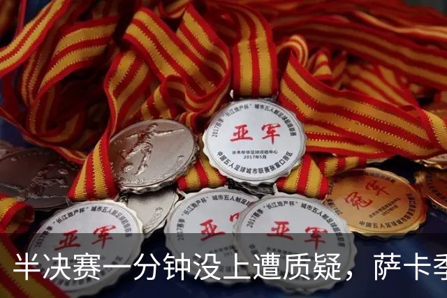 半决赛一分钟没上遭质疑，萨卡季军战帽子戏法回击：我身体没问题