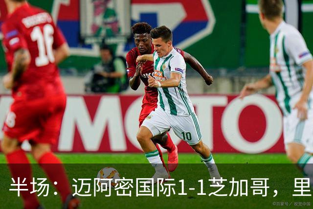 半场：迈阿密国际1-1芝加哥，里奥斯超巨失误送乌龙，苏牙点射