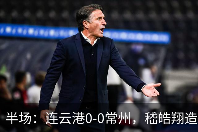 半场：连云港0-0常州，嵇皓翔造险，任城墉伤退