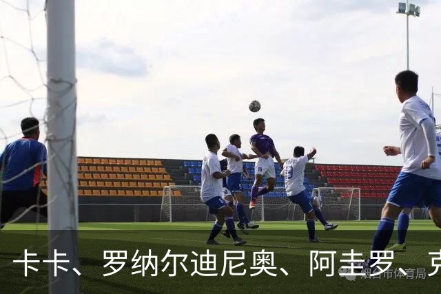 卡卡、罗纳尔迪尼奥、阿圭罗、克罗斯等歌颂梅西！