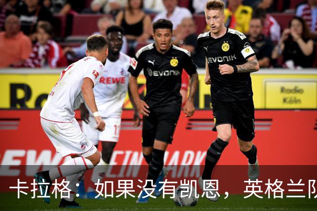 卡拉格：如果没有凯恩，英格兰队早已打道回府