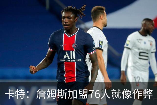 卡特：詹姆斯加盟76人就像作弊 麦迪：我猜他会去骑士或勇士