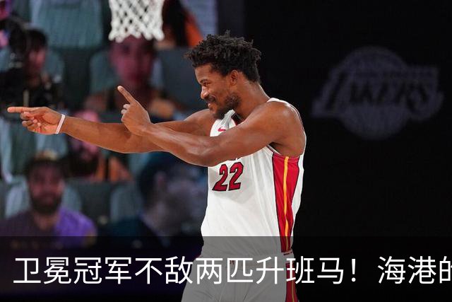 卫冕冠军不敌两匹升班马！海港的失利引发的深思