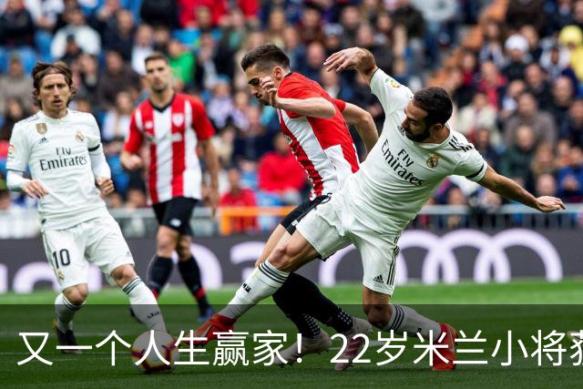 又一个人生赢家！22岁米兰小将获得三大联赛冠军