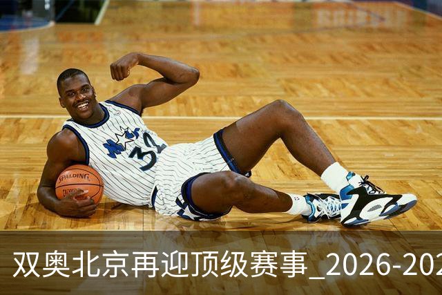 双奥北京再迎顶级赛事 2026-2028年国际篮联洲际杯落户北京