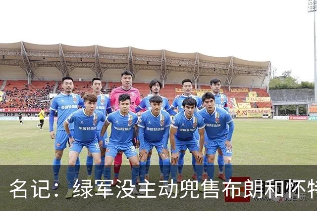 名记：绿军没主动兜售布朗&怀特 但听报价更认真 怀特预计不会走