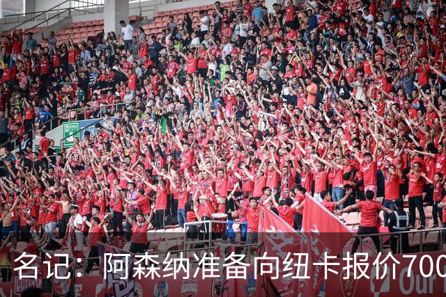 名记：阿森纳准备向纽卡报价7000万镑以求购吉马良斯