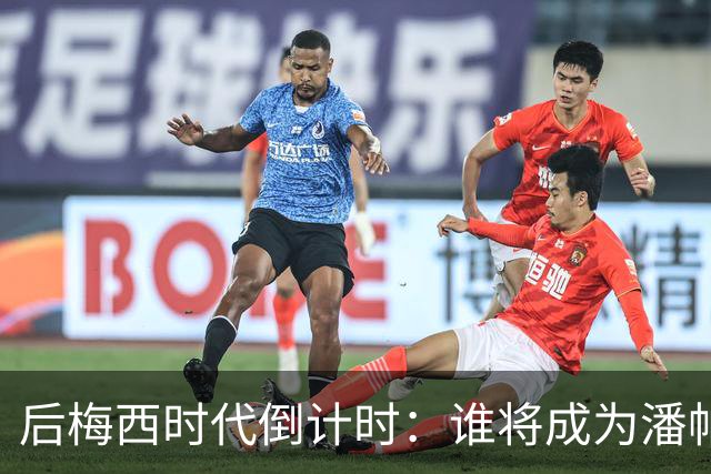 后梅西时代倒计时：谁将成为潘帕斯雄鹰的新10号？